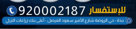رقم مختبر دار الطب في جدة