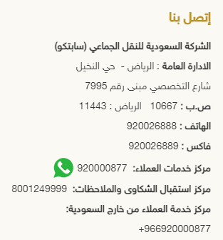 رقم سابتكو للنقل الجماعي في المملكة السعودية