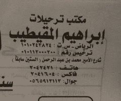 رقم هاتف شركة المقيطب للشحن في الرياض