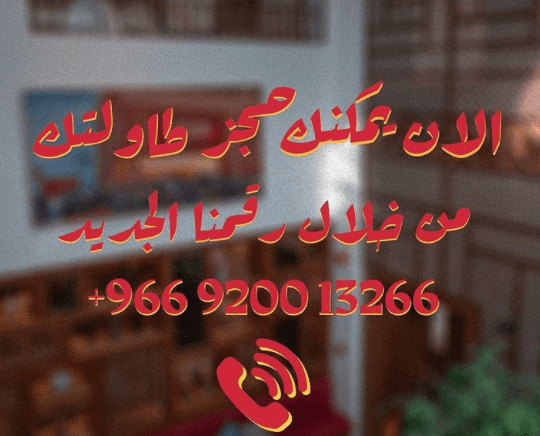 رقم مطعم صبحي كابر في الرياض لطلب الحجز