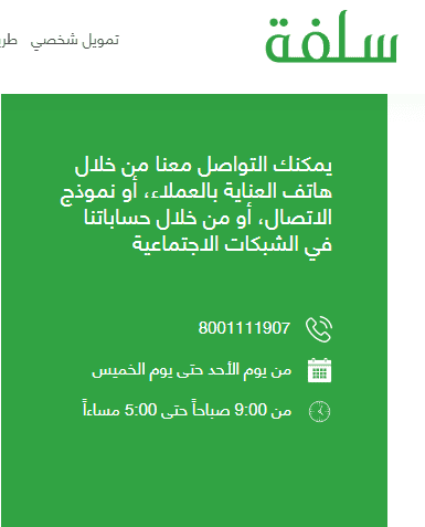 رقم سلفة للتمويل السريع في الرياض