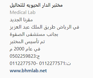 رقم مختبر الدار الحيوية في الرياض 