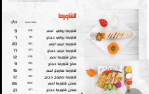 أسعار وجبات الشاورما في روابي الشام بالدمام