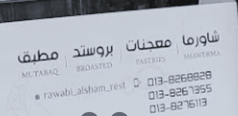 الأرقام الهاتفية للتواصل مع خدمة الزبائن في مطعم روابي الشام بالدمام