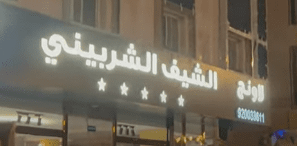 رقم مطعم الشيف الشربيني في الرياض لطلب حجز مقاعد