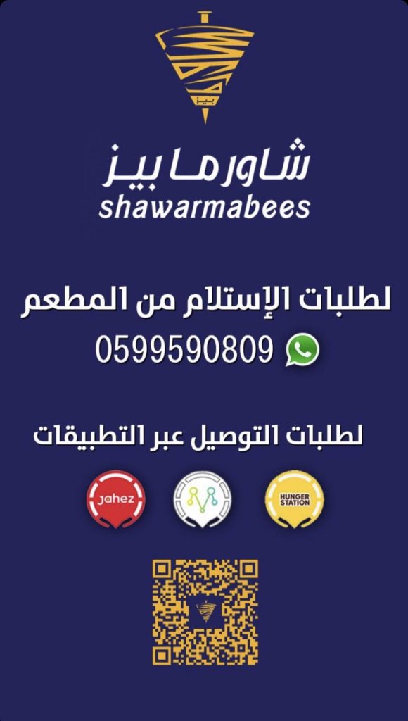 رقم مطعم شاورما بيز في الرياض