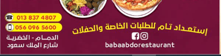 رقم مطعم بابا عبده في الدمام