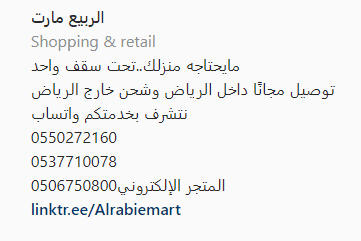 رقم الربيع مارت في الرياض حي العقيق، المونسيه، والمتجر الإلكتروني