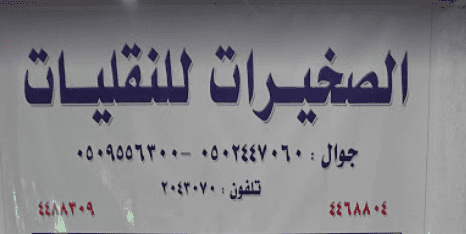 رقم الصخيرات للنقليات في الرياض جدة مكة عرعر القريات ينبع