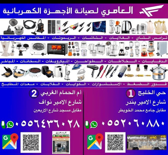 رقم العامري لصيانة الأجهزة الكهربية في الرياض
