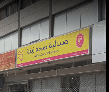 رقم صيدلية صحة زينة في الرياض