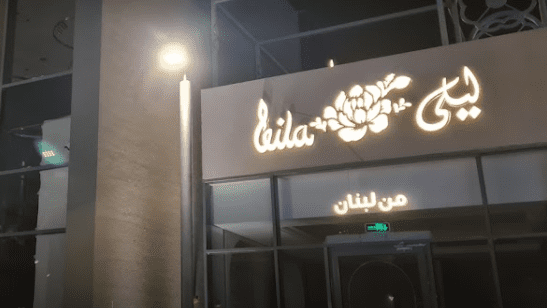 رقم مطعم ليلى مكة في لبنان