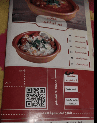 منيو مطعم أبو الطيب في جدة