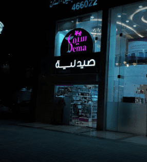رقم صيدلية سيما في الرياض (2)