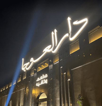 رقم مطعم دار العوجا في الرياض