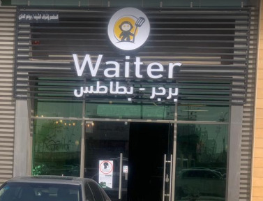 رقم مطعم ويتر في الرياض