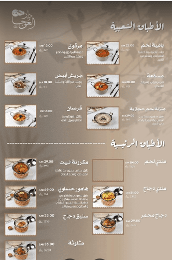 منيو مطعم دار العوجا في الرياض