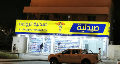رقم صيدلية الروضة في الرياض شارع خالد بن الوليد