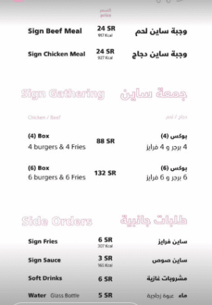 أسعار منيو مطعم ساين في الرياض السويدي وطريق الشيخ جابر