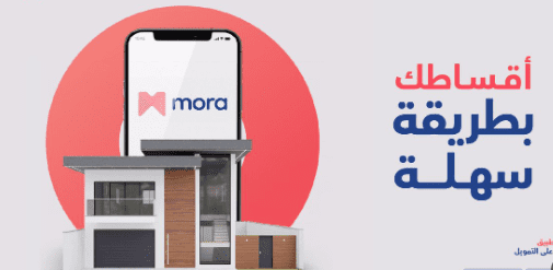 رقم هاتف تطبيق مورا للتحدث مع خدمة العملاء