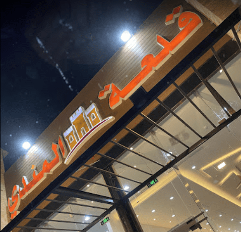 مطعم قلعة المندي في جدة يفتتح فرع جديد له