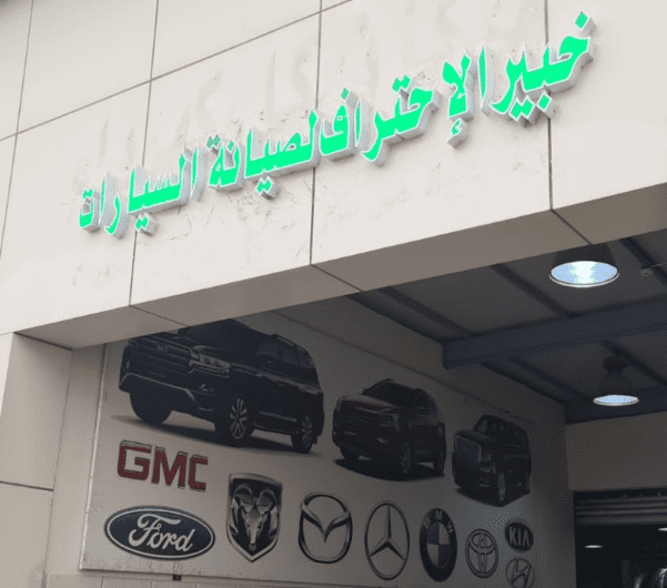 ورشة خبير الاحتراف ورشة صيانة سيارات متنقلة في الرياض