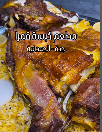 افتتاح مطعم كبسة قمرا حي الحمدانية جدة